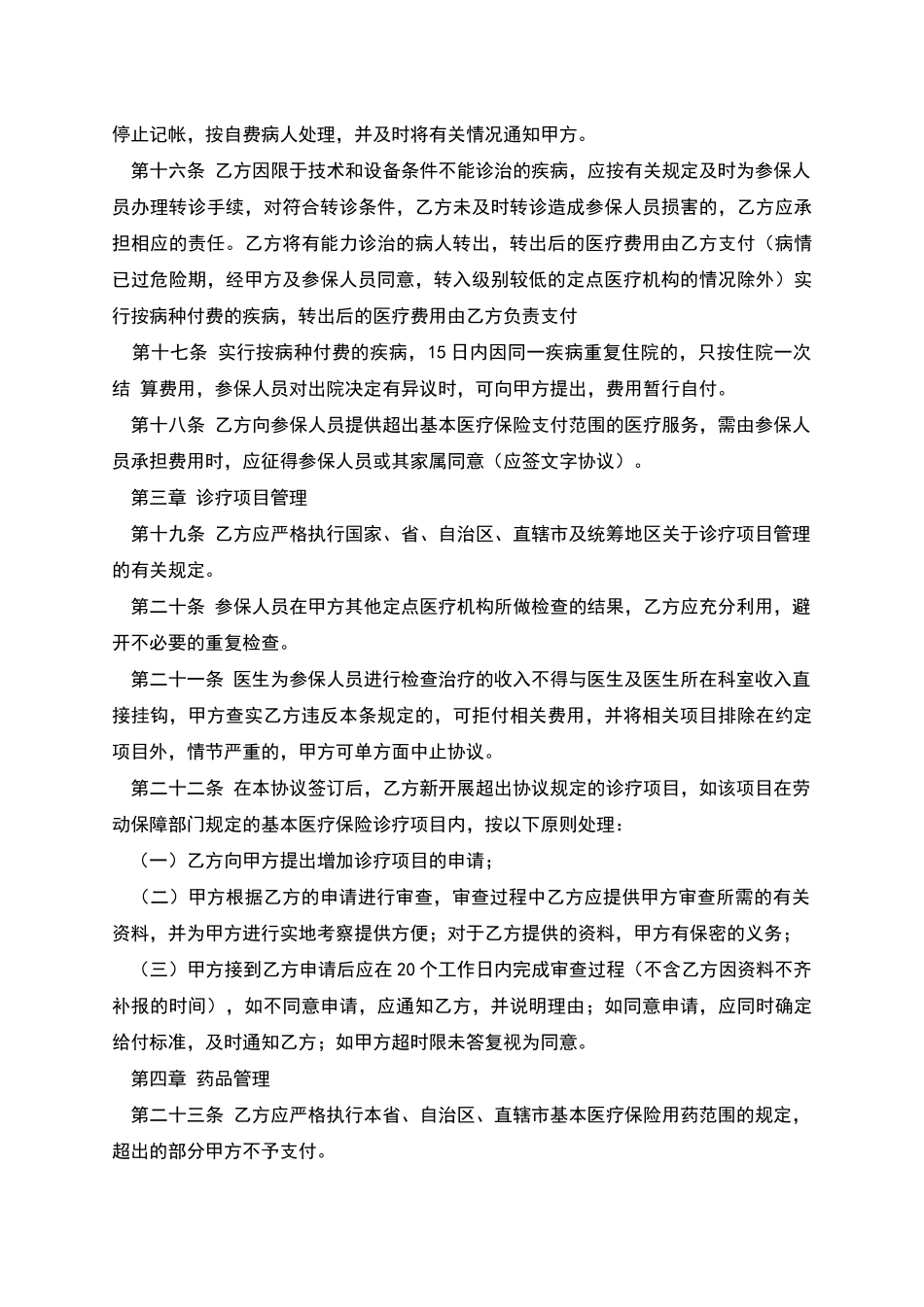 城镇职工基本医疗保险定点医疗机构医疗服务协议_第3页