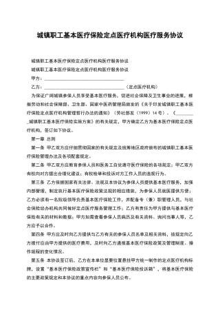 城镇职工基本医疗保险定点医疗机构医疗服务协议