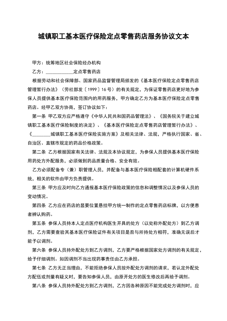城镇职工基本医疗保险定点零售药店服务协议文本_第1页