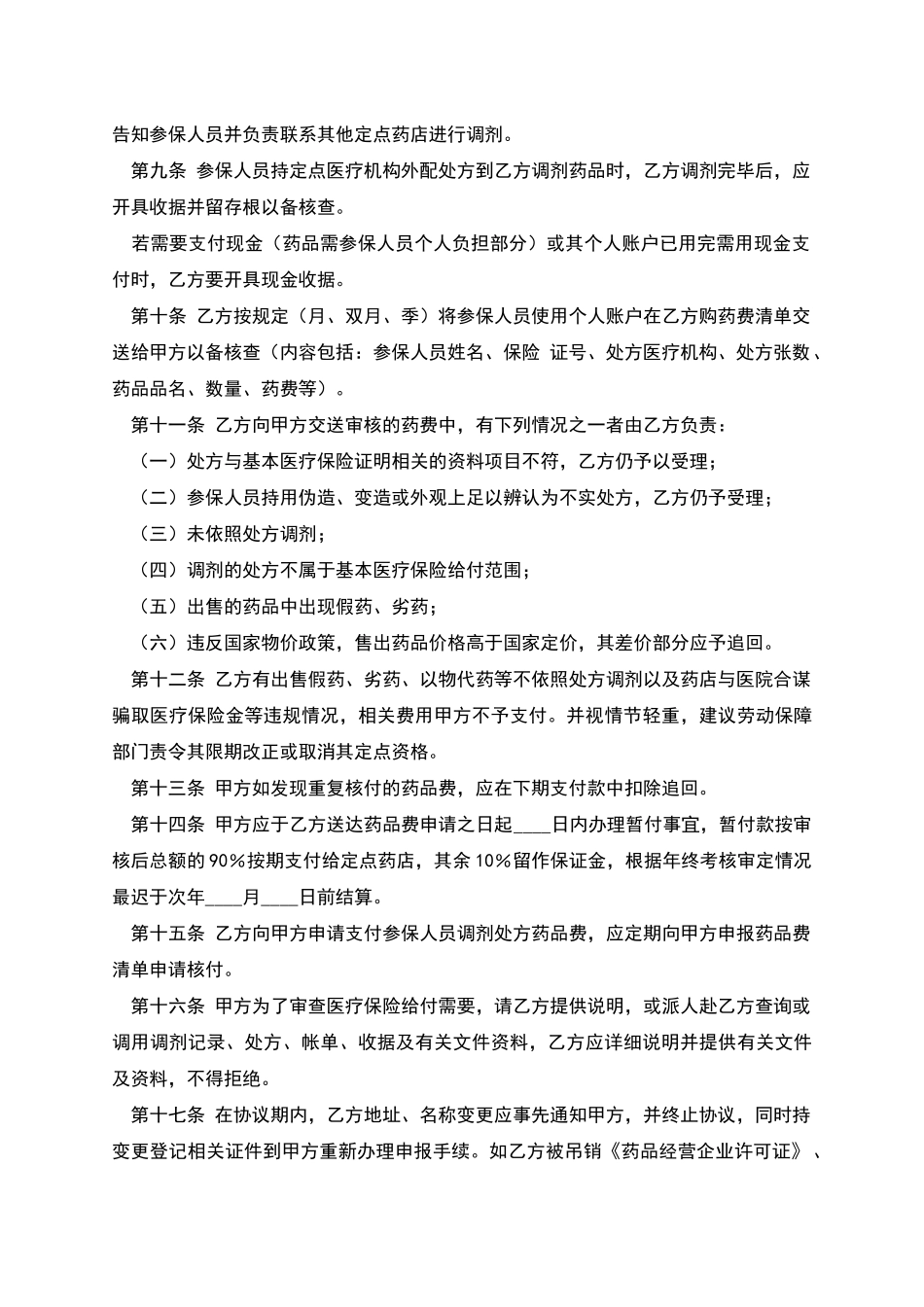 城镇职工基本医疗保险定点零售药店服务协议文本_第2页