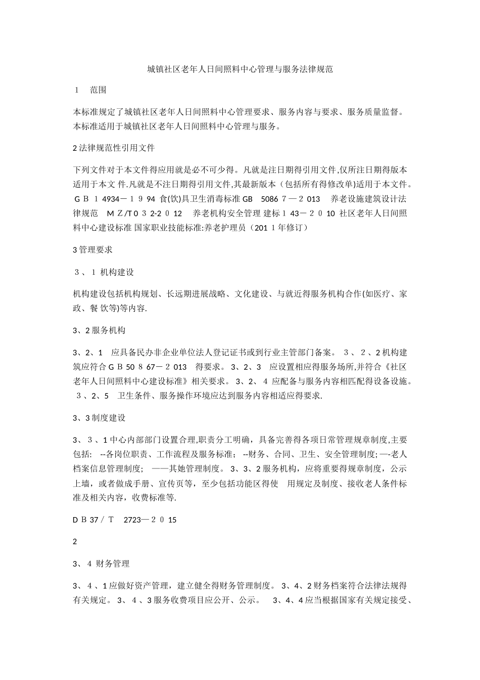 城镇社区老年人日间照料中心管理与服务规范_第1页