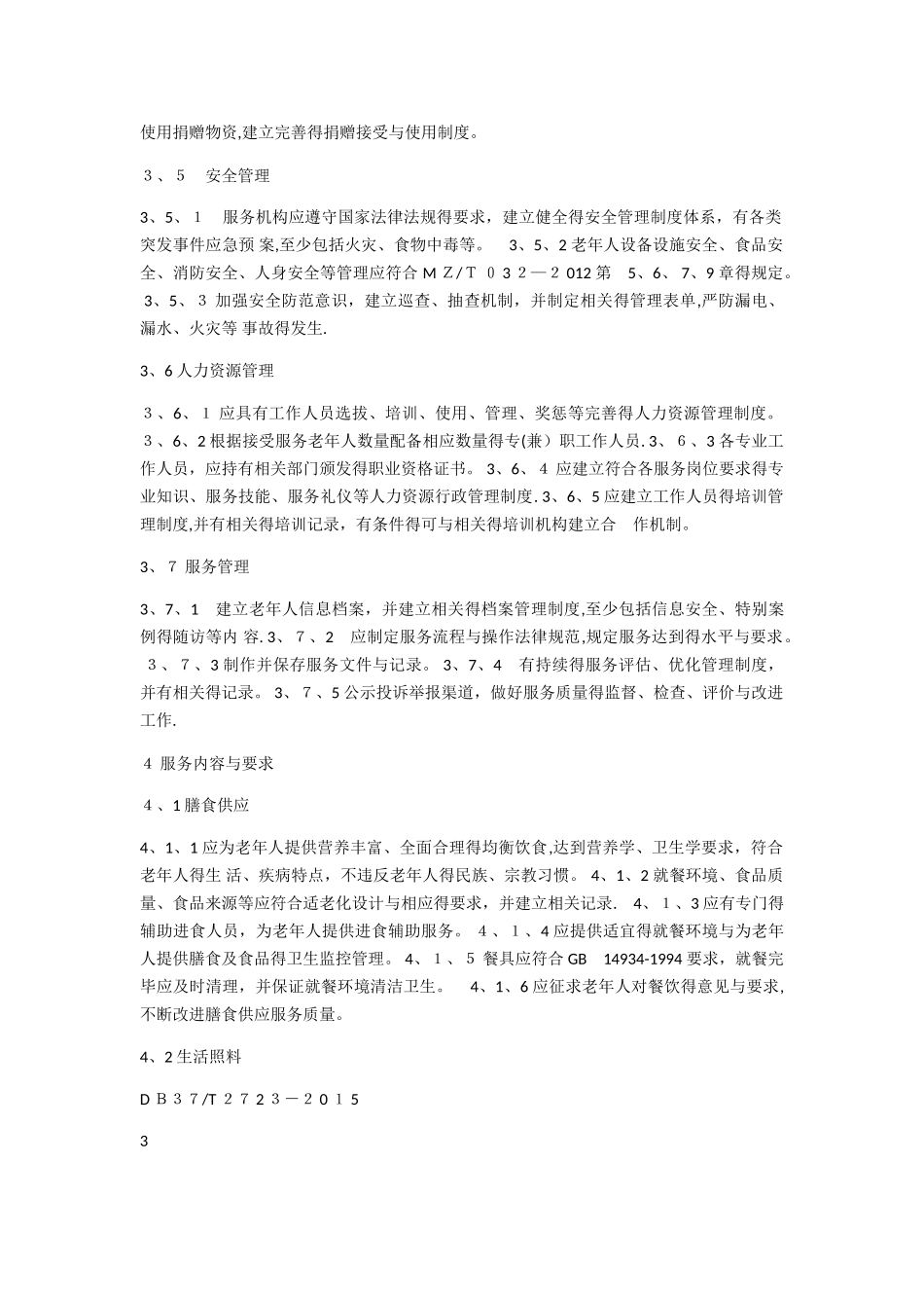 城镇社区老年人日间照料中心管理与服务规范_第2页