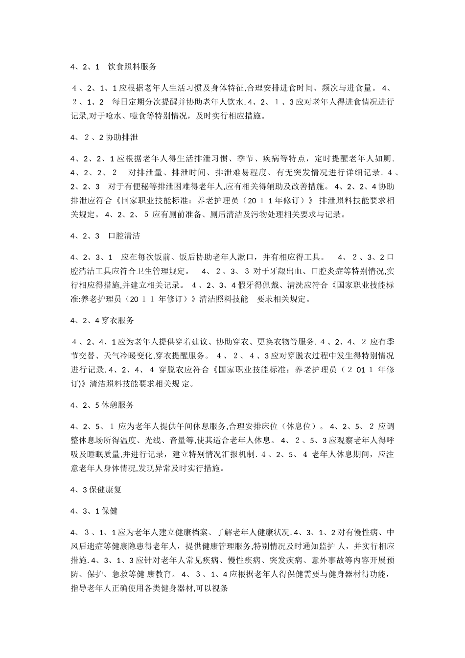 城镇社区老年人日间照料中心管理与服务规范_第3页