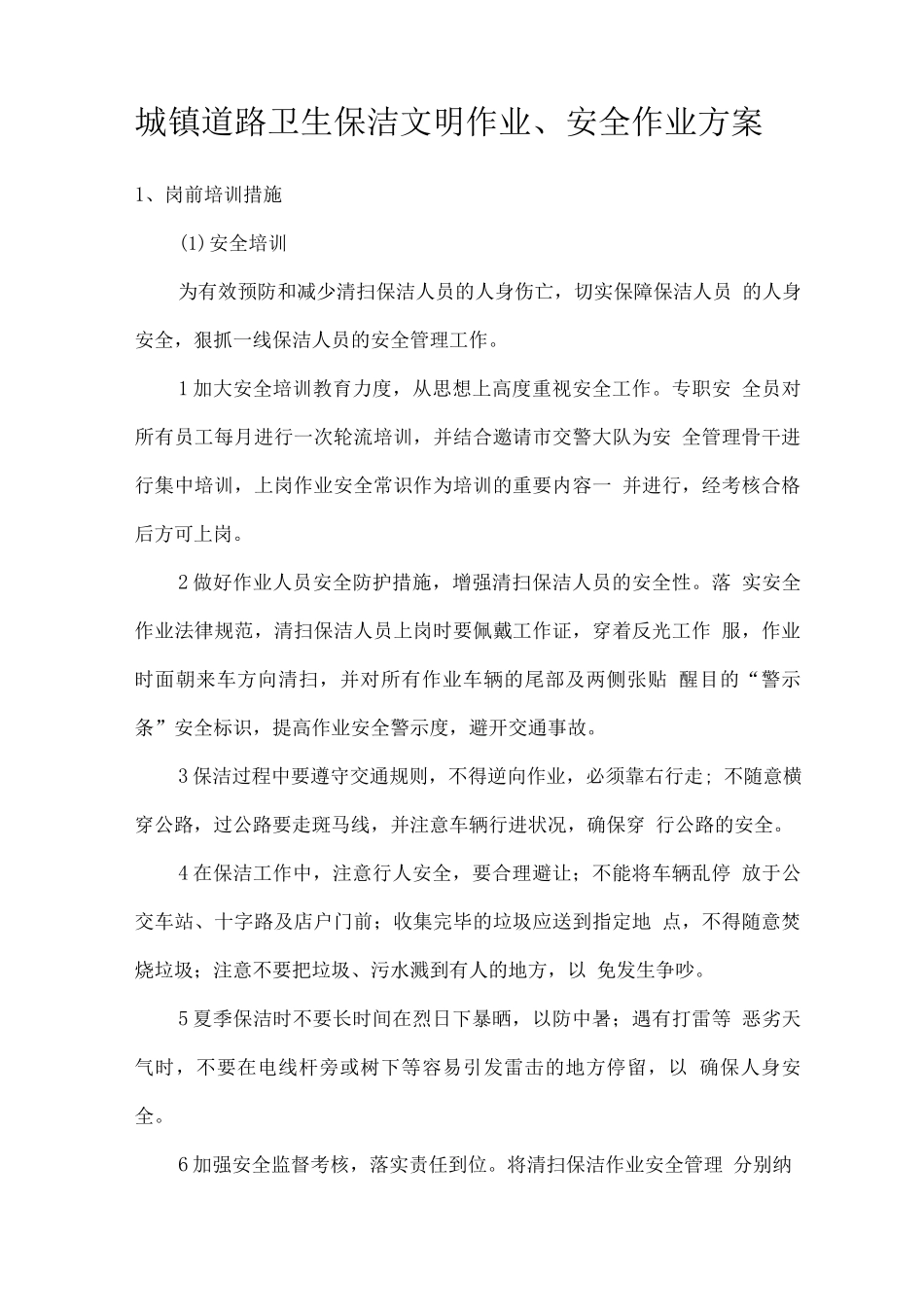 城镇道路卫生保洁文明作业、安全作业方案_第1页