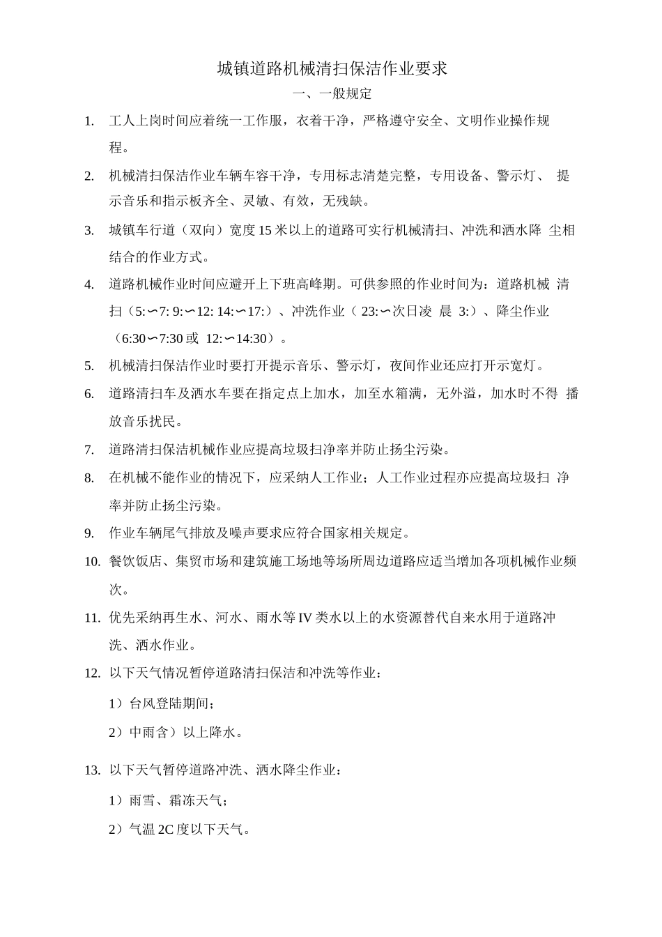 城镇道路机械清扫保洁作业要求_第1页