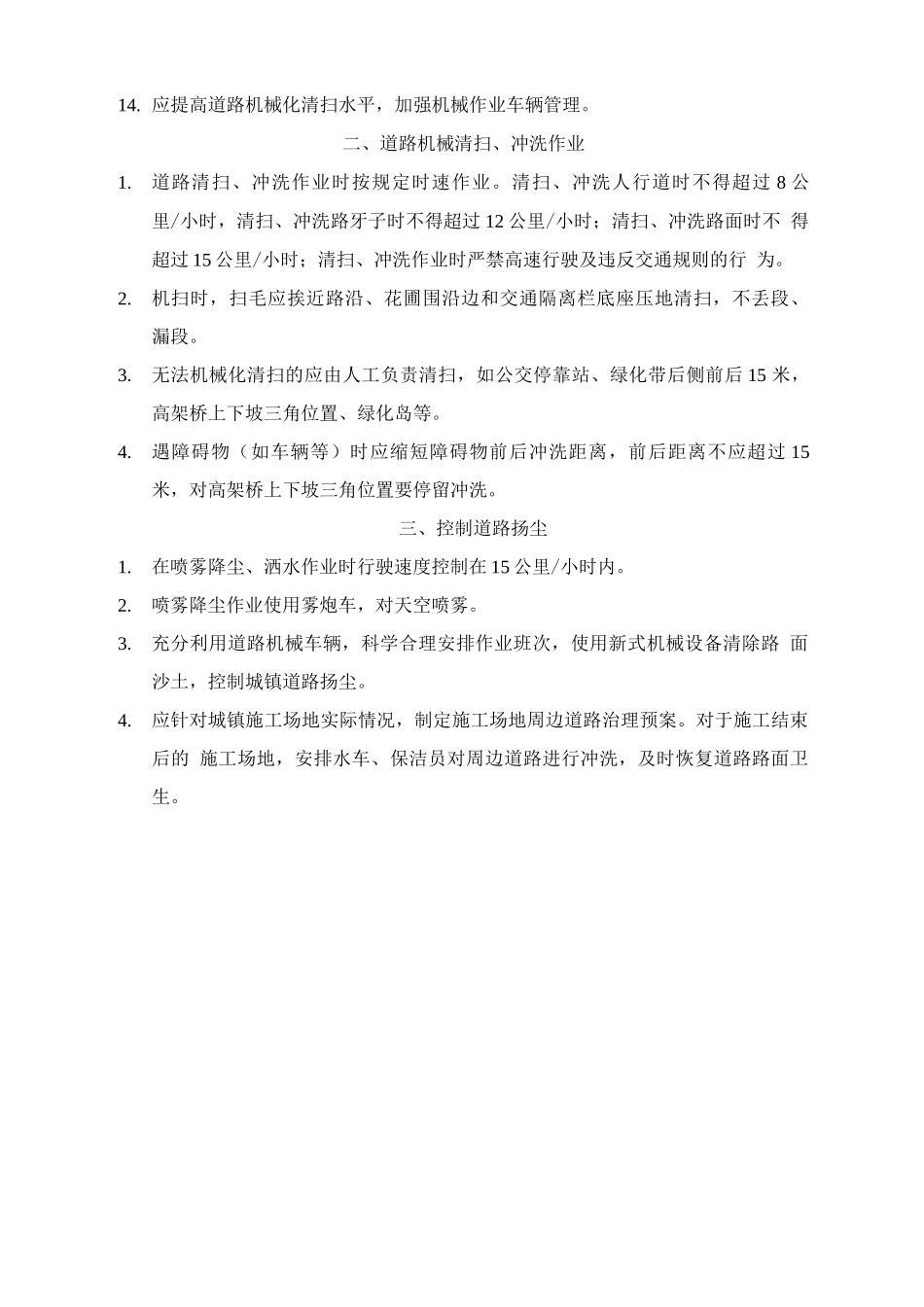 城镇道路机械清扫保洁作业要求_第2页