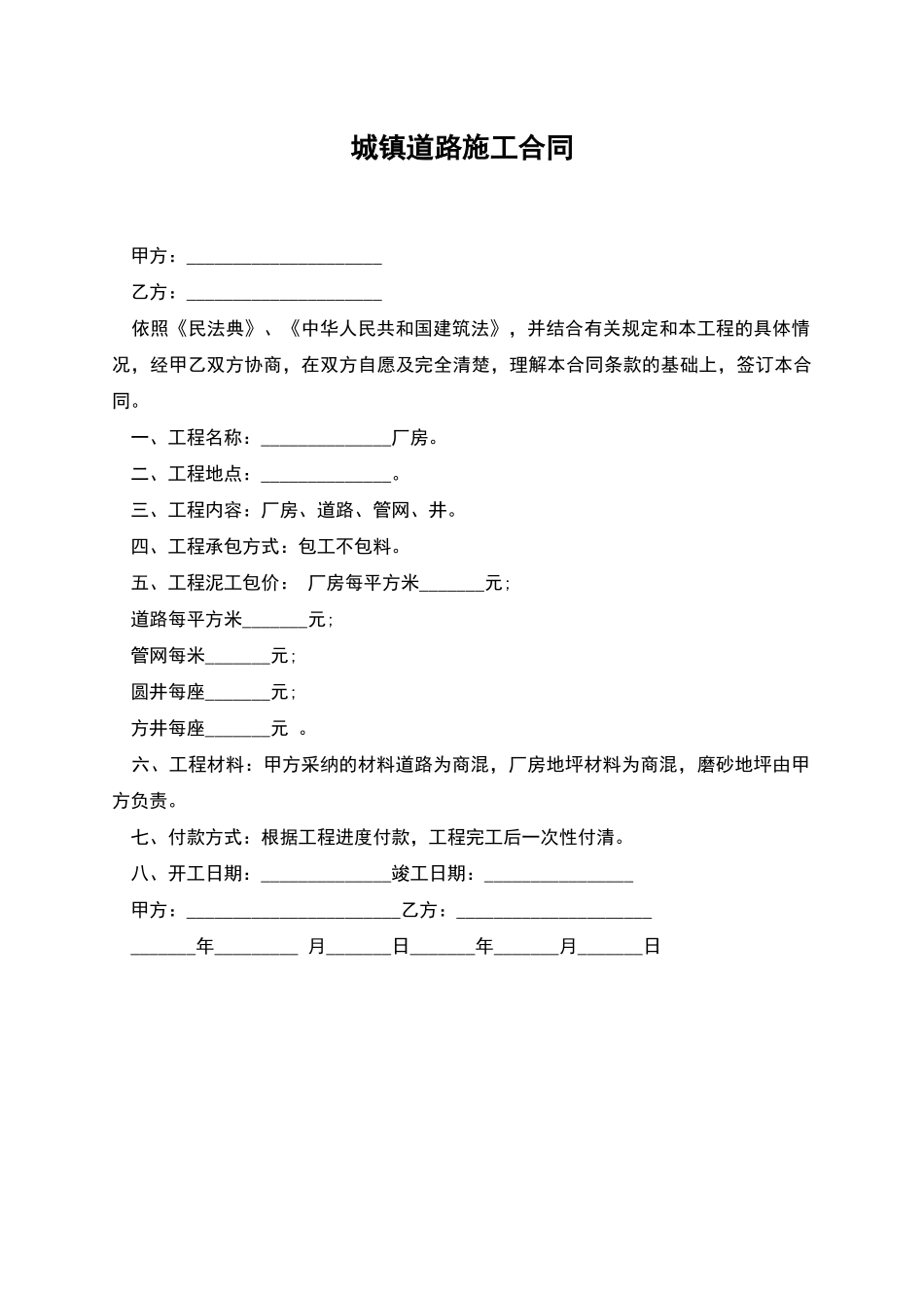 城镇道路施工合同_第1页