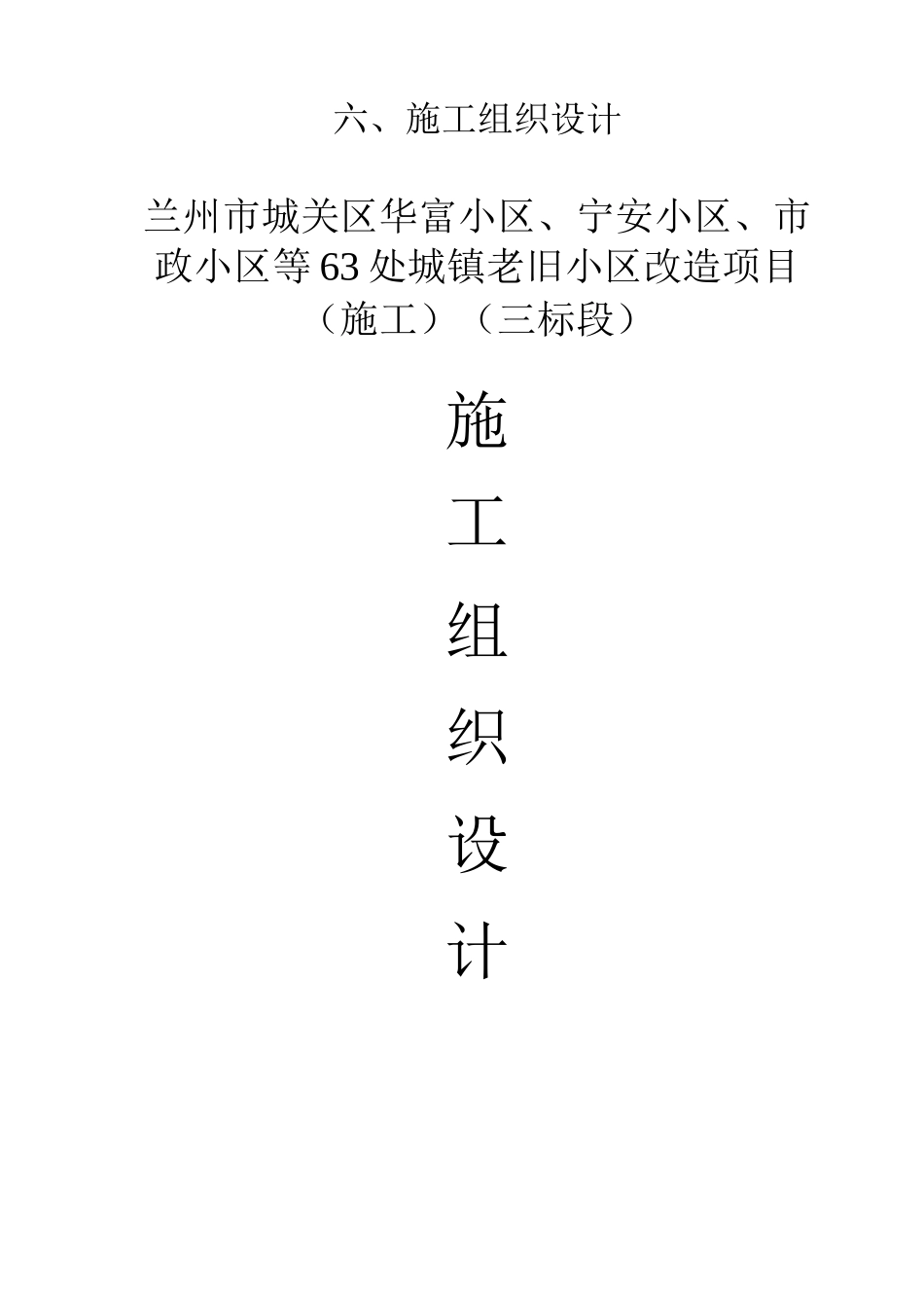 城镇老旧小区改造项目施工组织设计_第1页