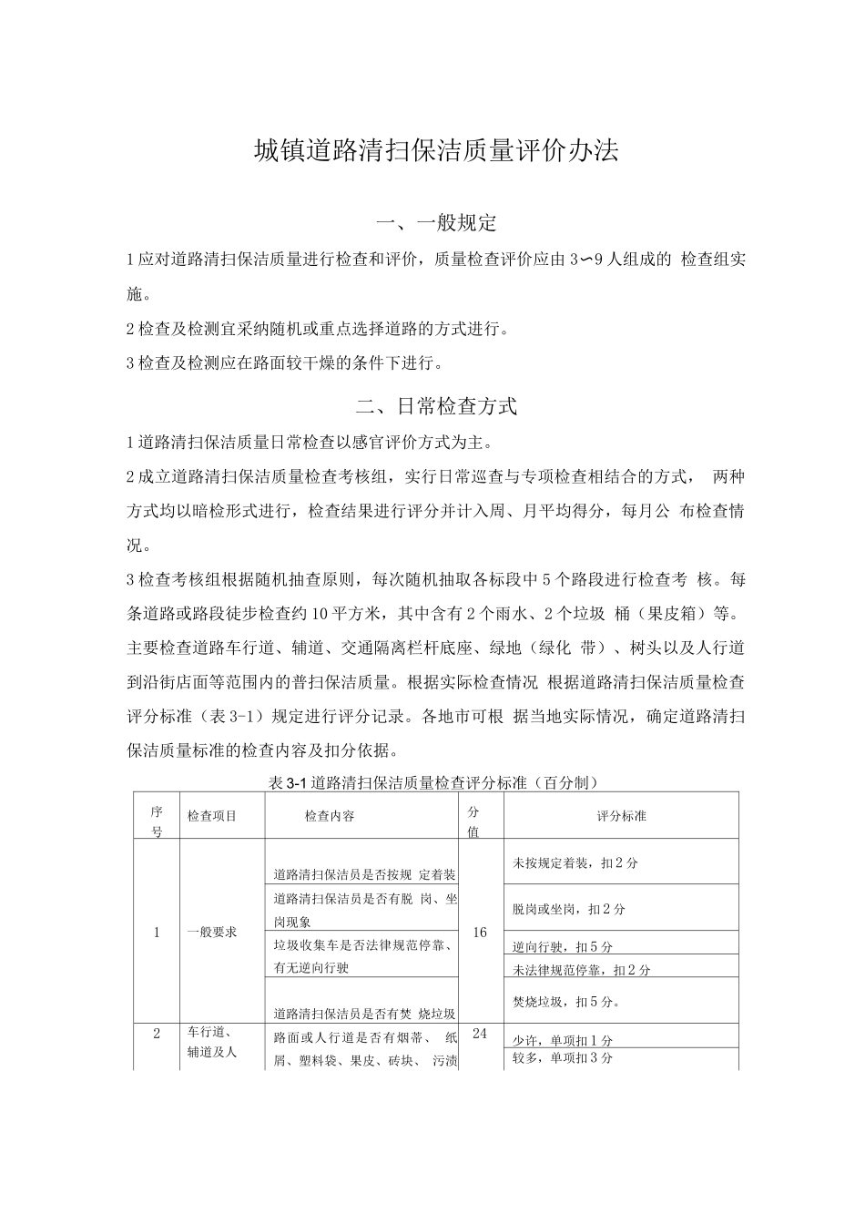 城镇道路清扫保洁质量评价办法_第1页
