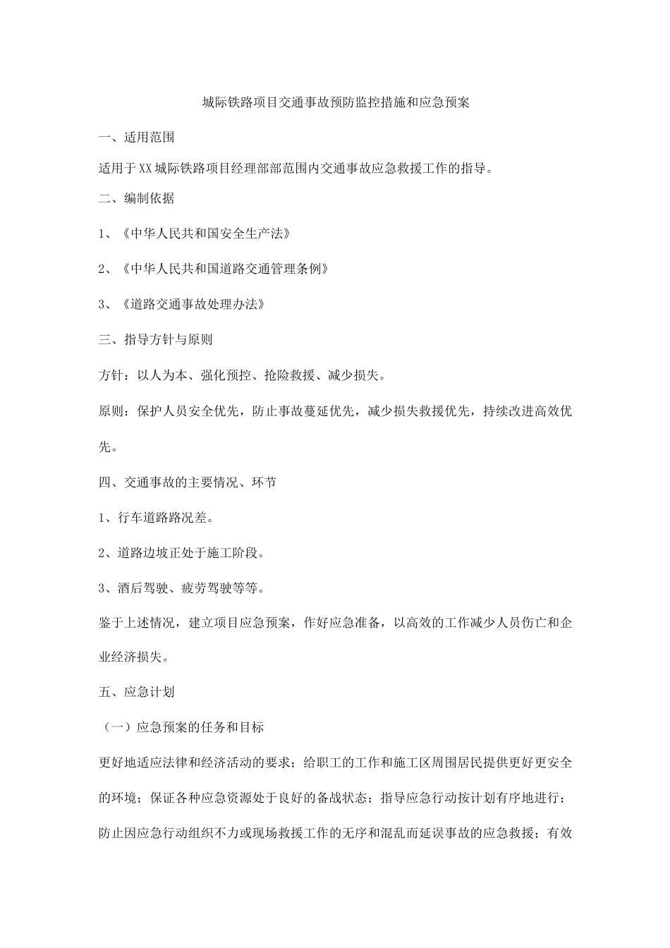 城际铁路项目交通事故预防监控措施和应急预案_第1页