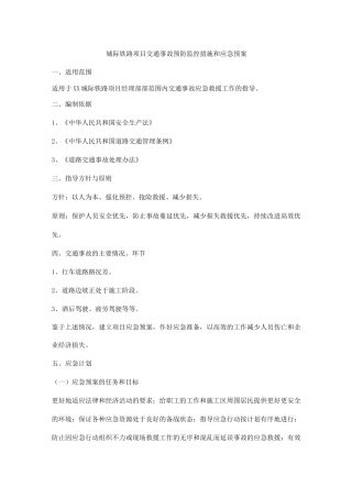 城际铁路项目交通事故预防监控措施和应急预案