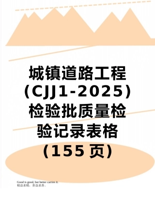 城镇道路工程检验批质量检验记录表格