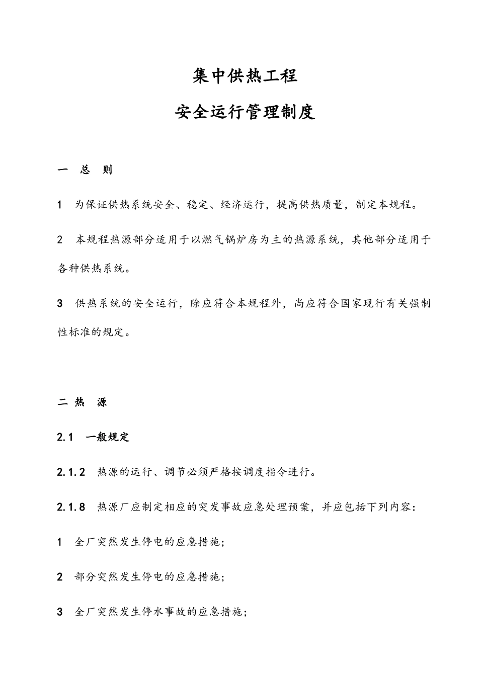 城镇集中供热系统安全运行技术规程_第1页
