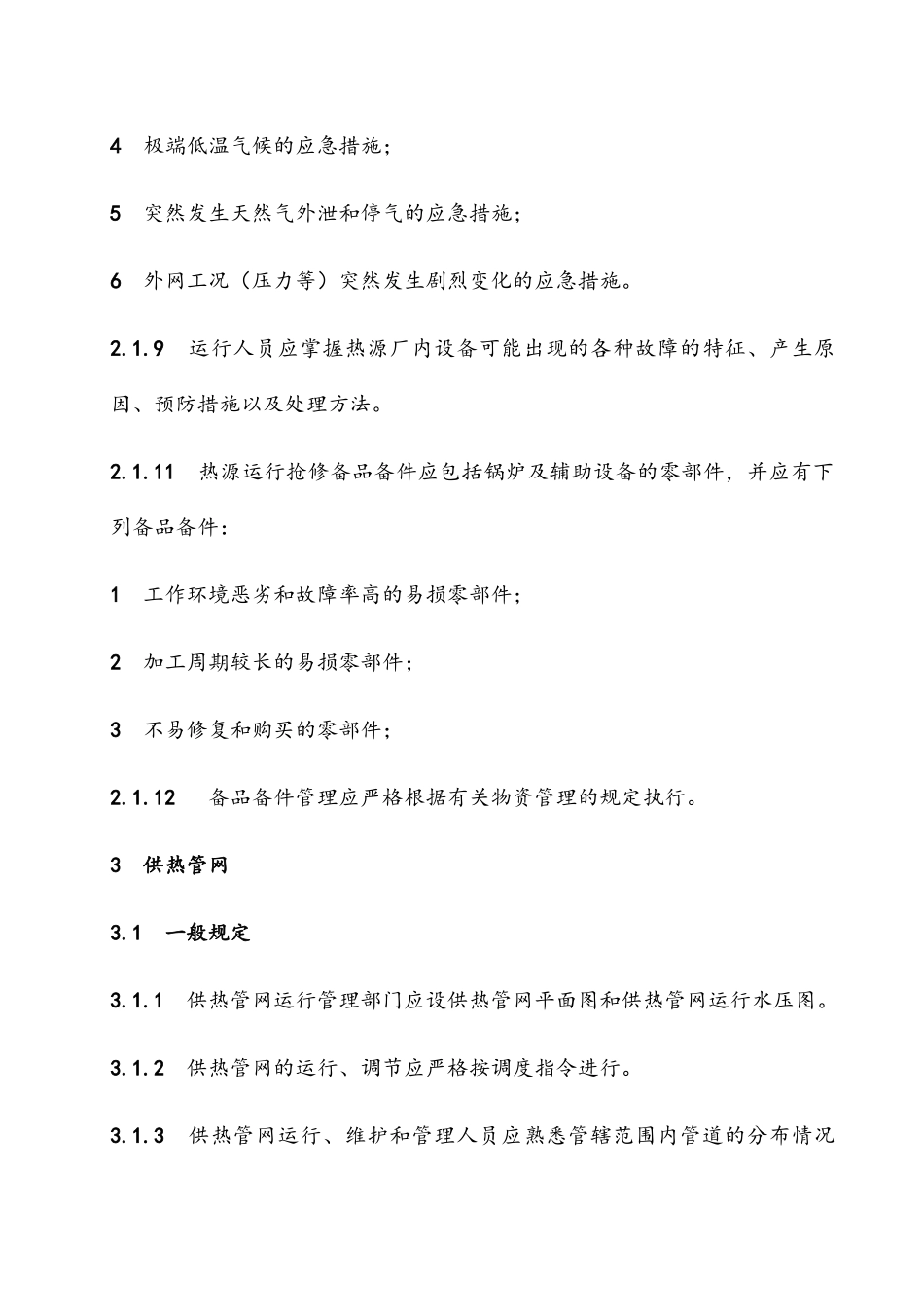 城镇集中供热系统安全运行技术规程_第2页