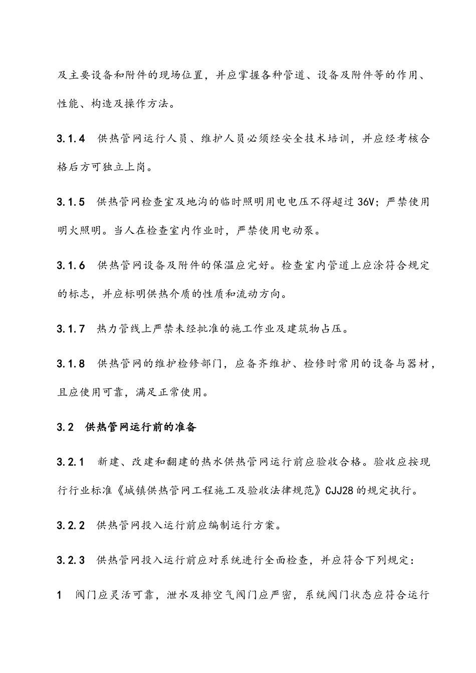 城镇集中供热系统安全运行技术规程_第3页