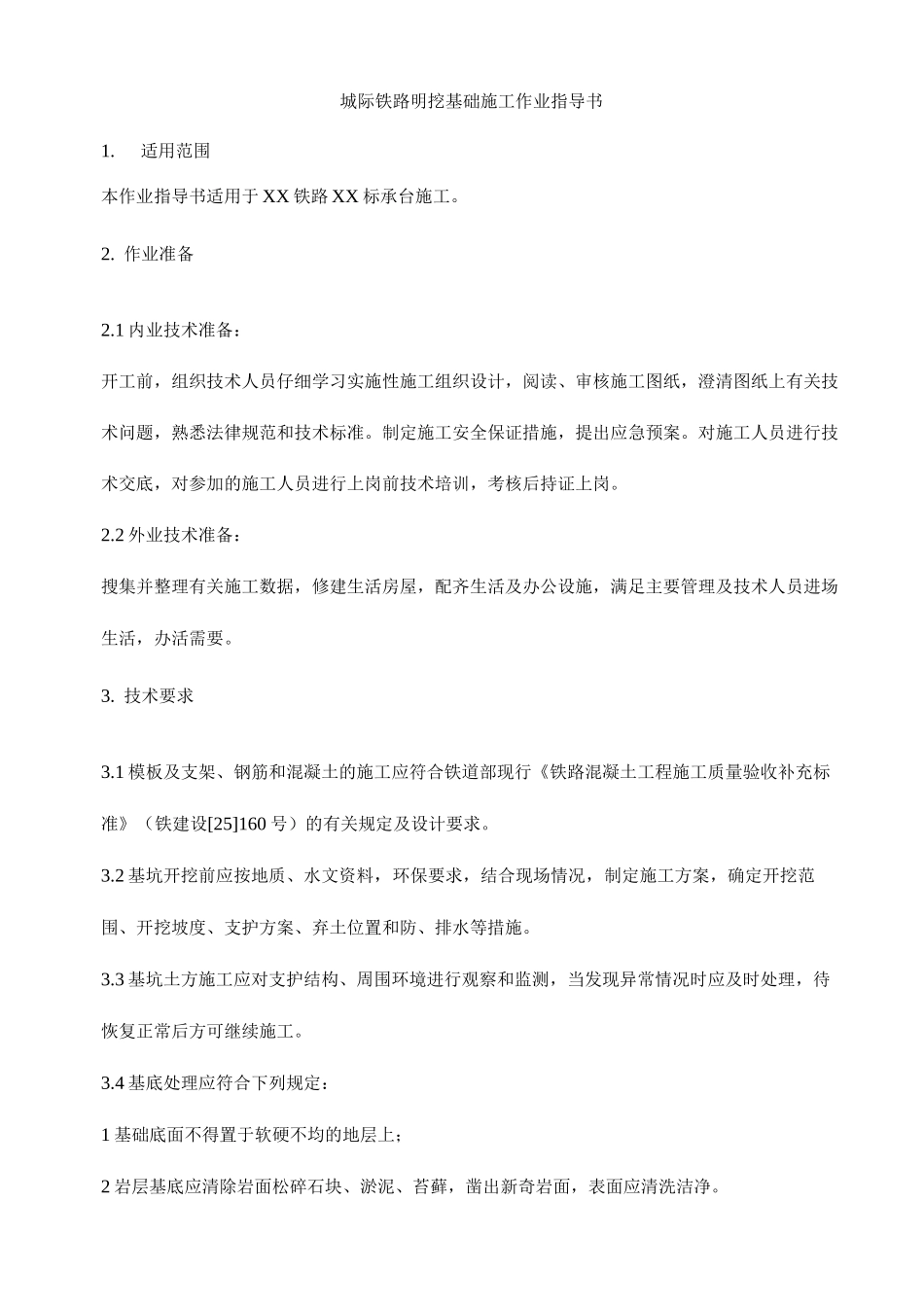 城际铁路明挖基础施工作业指导书_第1页