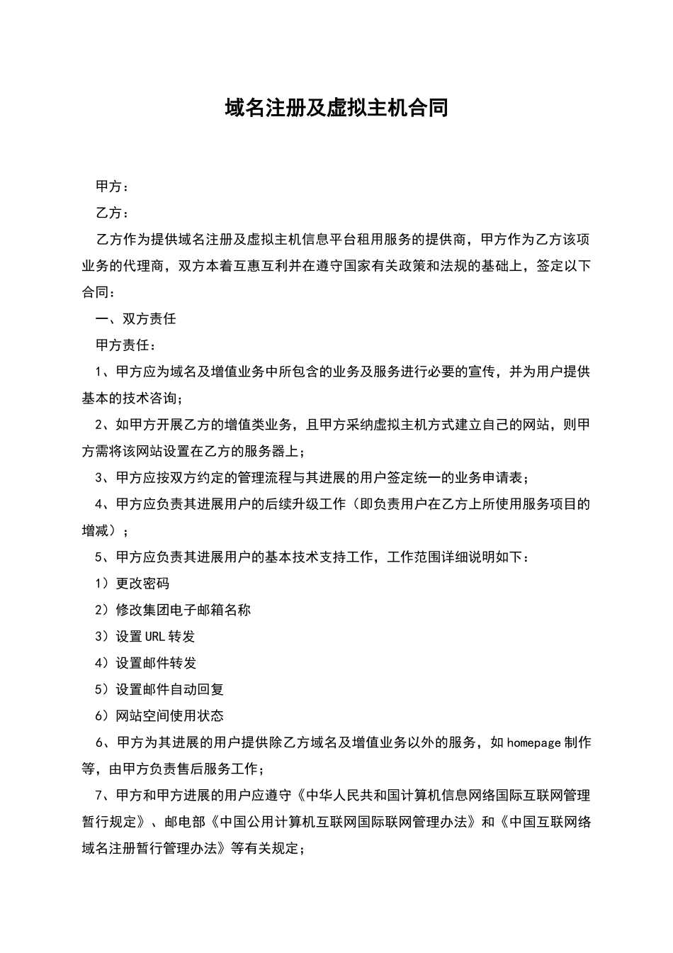 域名注册及虚拟主机合同_第1页
