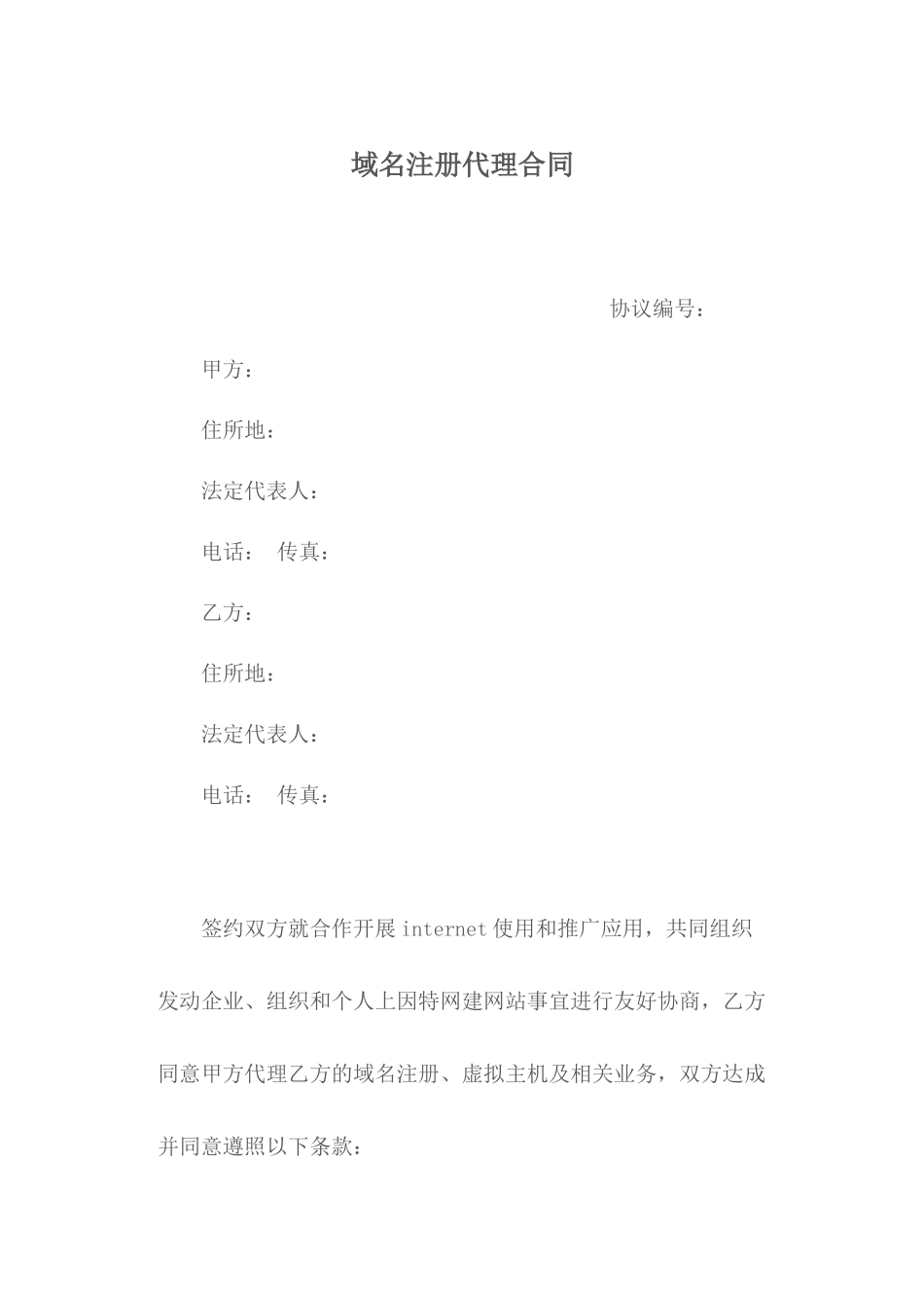 域名注册代理合同_第1页