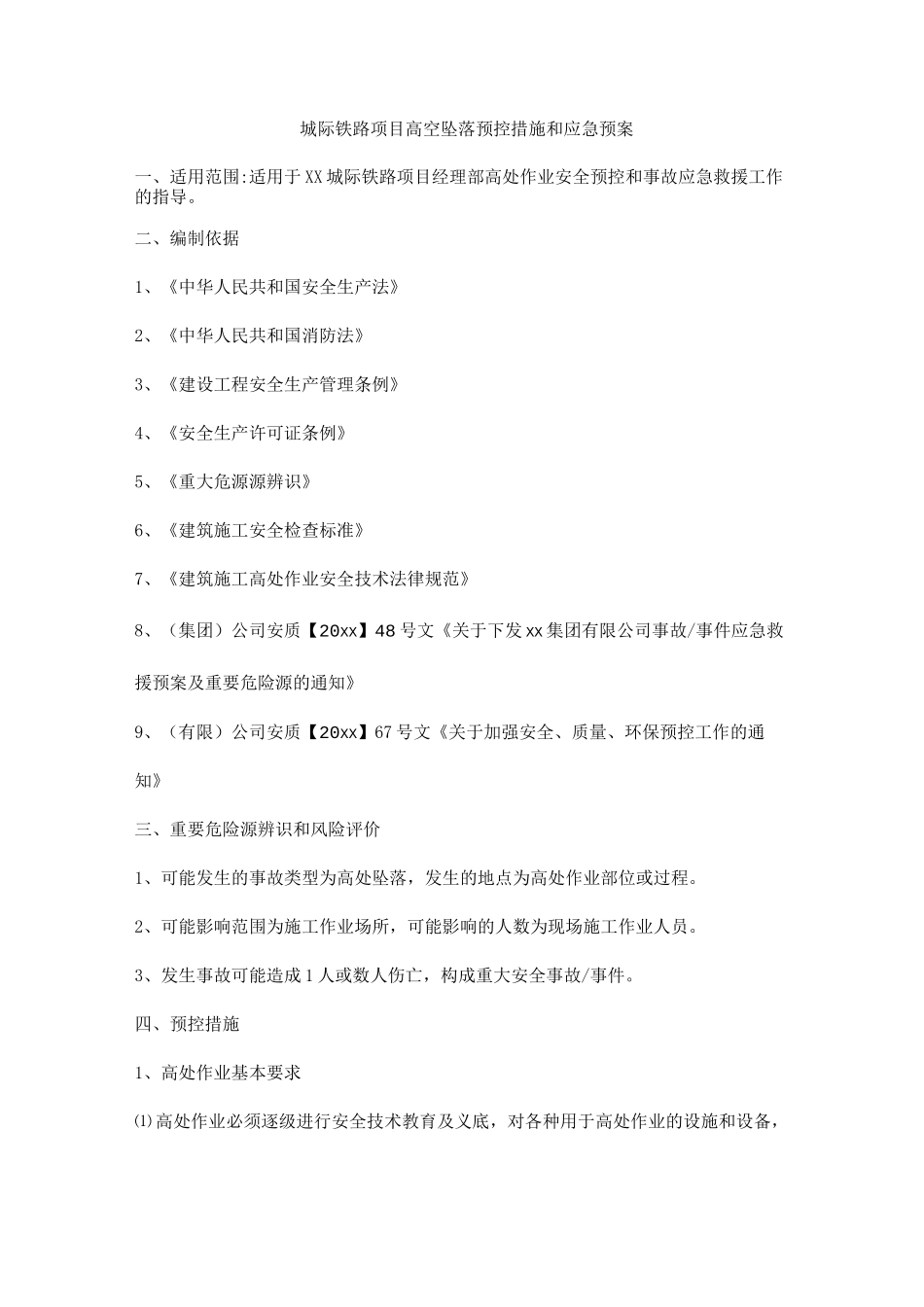 城际铁路项目高空坠落预控措施和应急预案_第1页