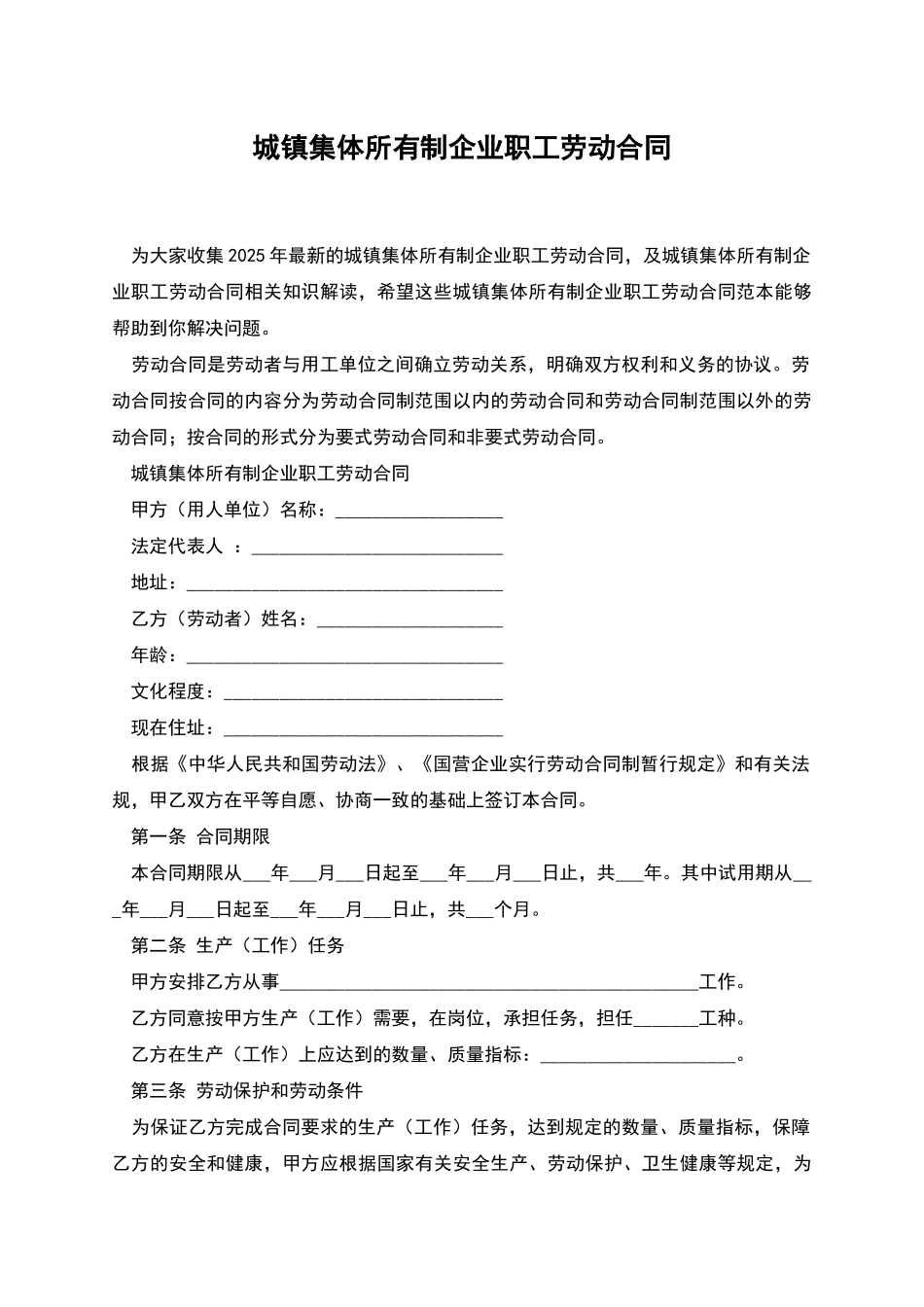 城镇集体所有制企业职工劳动合同_第1页