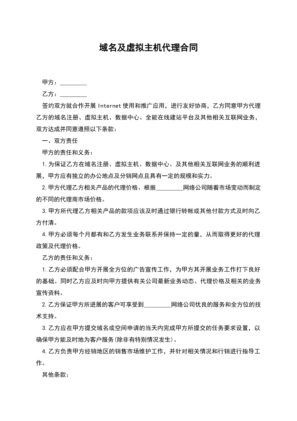 域名及虚拟主机代理合同_第1页
