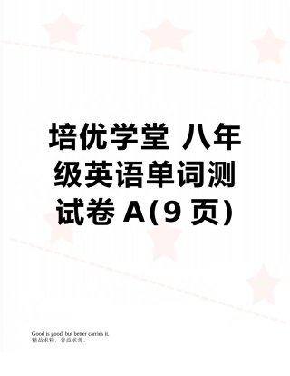 培优学堂-八年级英语单词测试卷A
