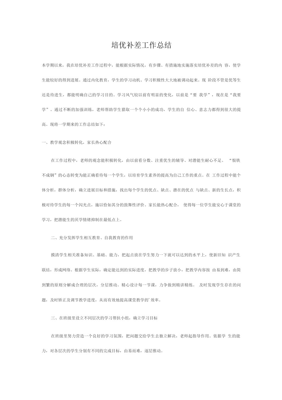 培优补差工作总结2_第1页