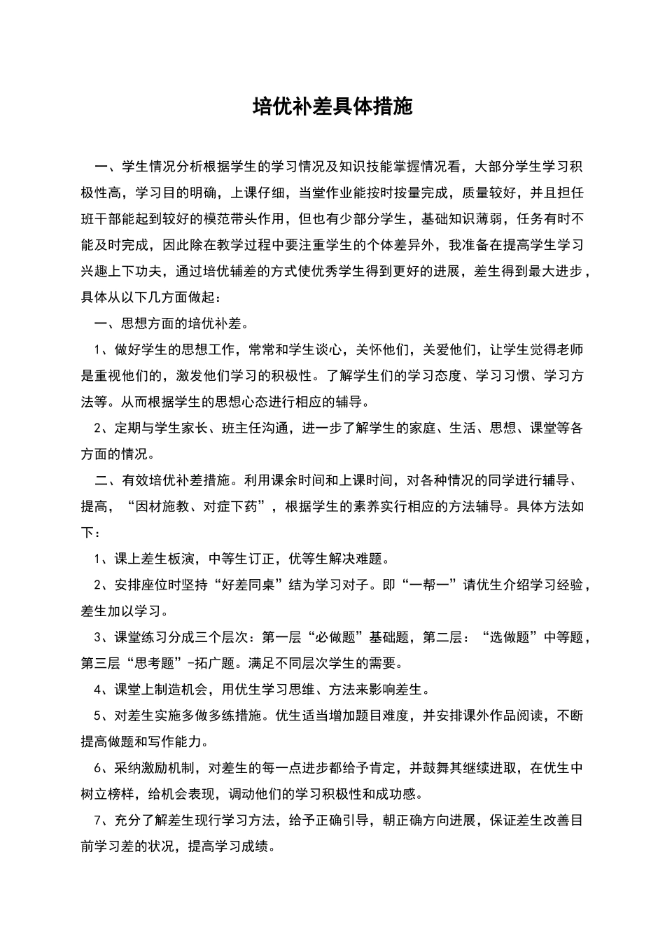 培优补差具体措施_第1页