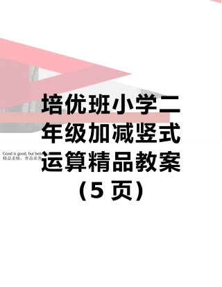 培优班小学二年级加减竖式运算精品教案