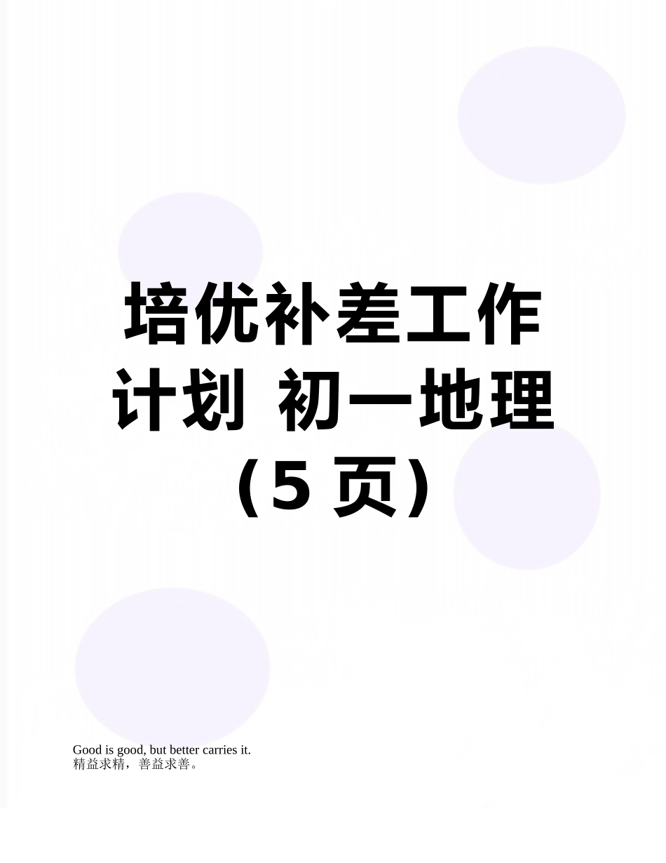 培优补差工作计划-初一地理_第1页
