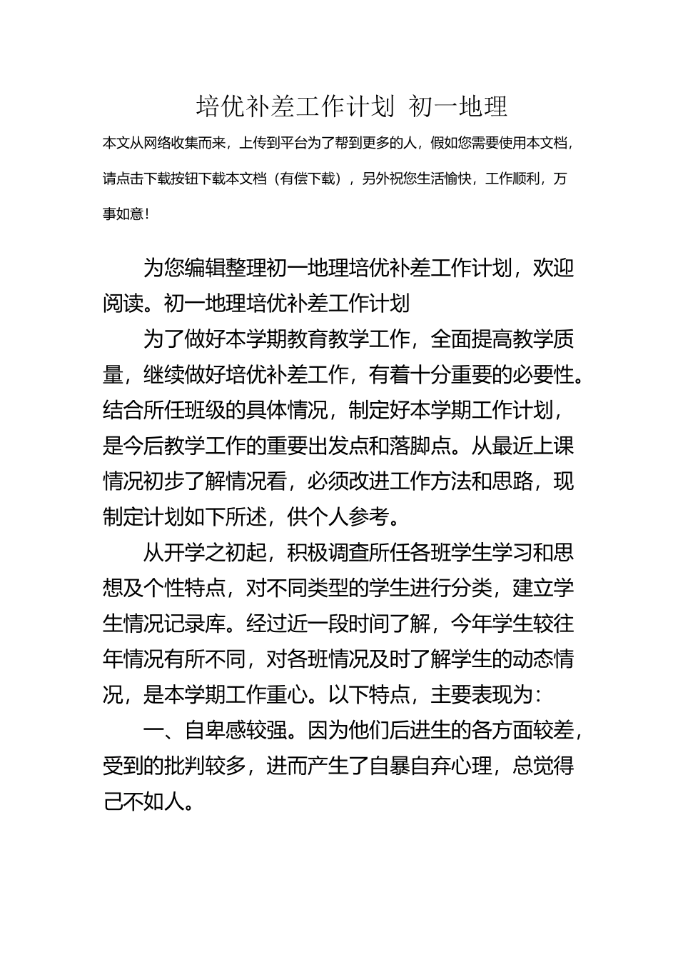 培优补差工作计划-初一地理_第2页