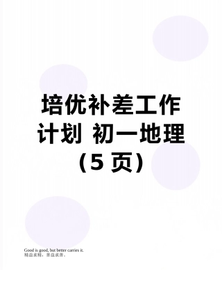 培优补差工作计划-初一地理