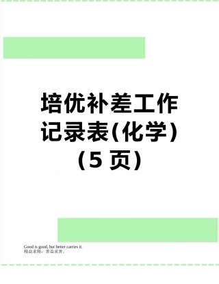 培优补差工作记录表