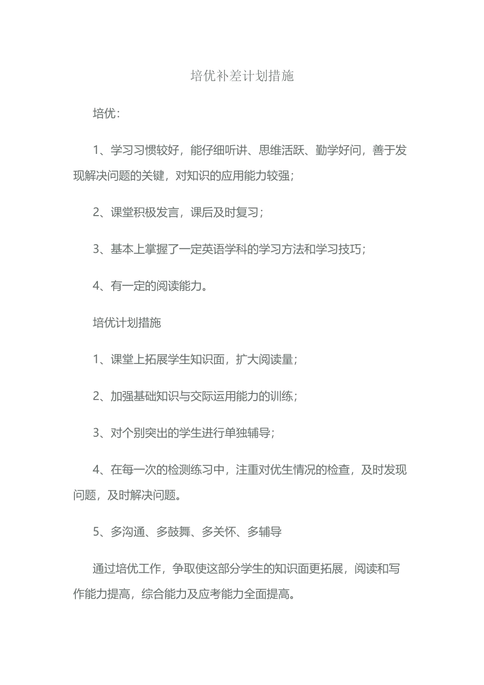 培优补差计划措施_第2页
