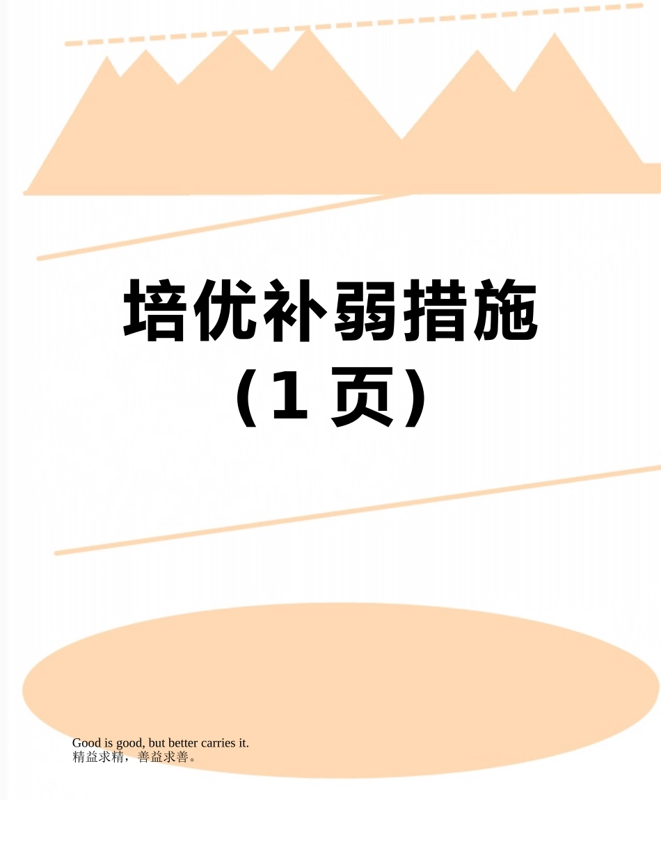 培优补弱措施_第1页