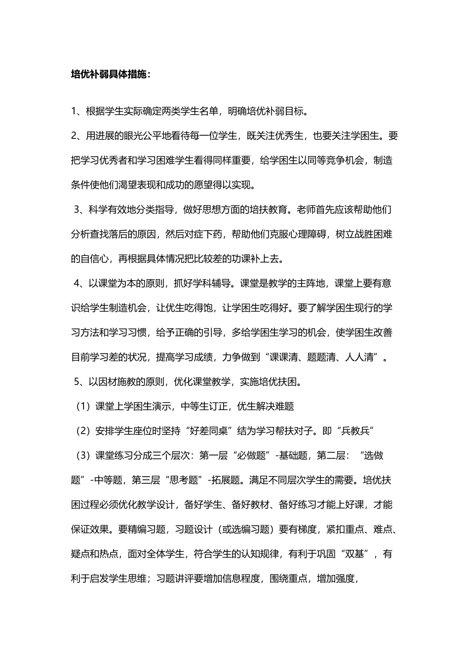培优补弱措施_第2页