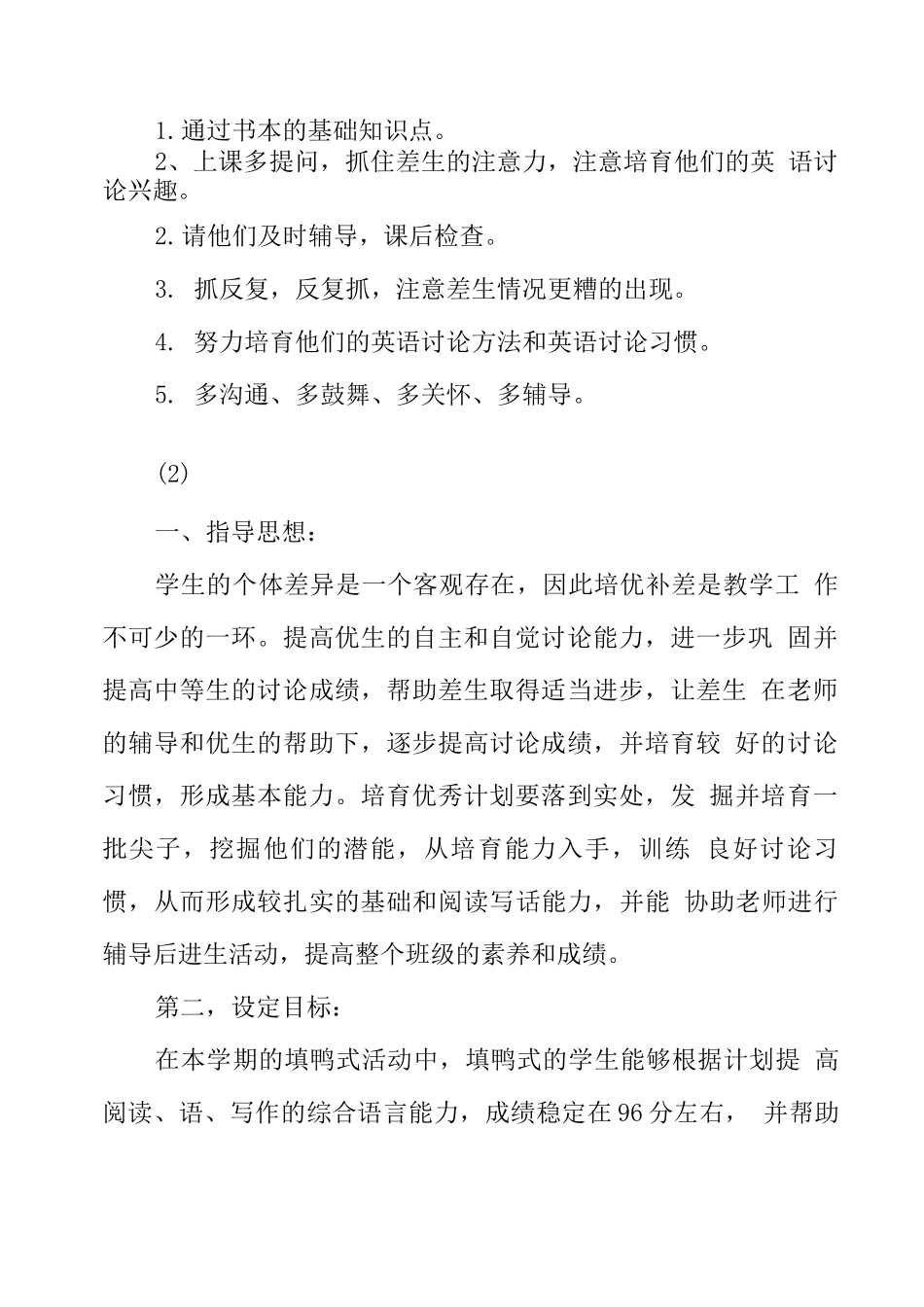 培优补差计划-培优补差方案措施_第2页