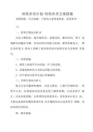 培优补差计划-培优补差方案措施