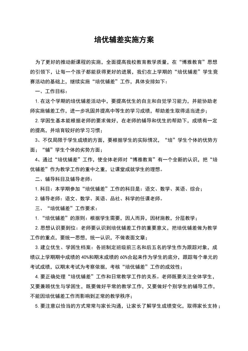 培优辅差实施方案_第1页