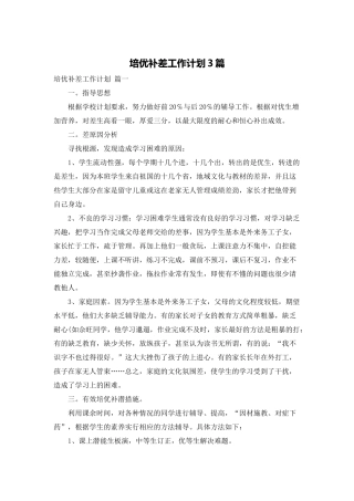 培优补差工作计划3篇