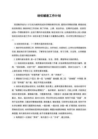 培优辅差工作计划