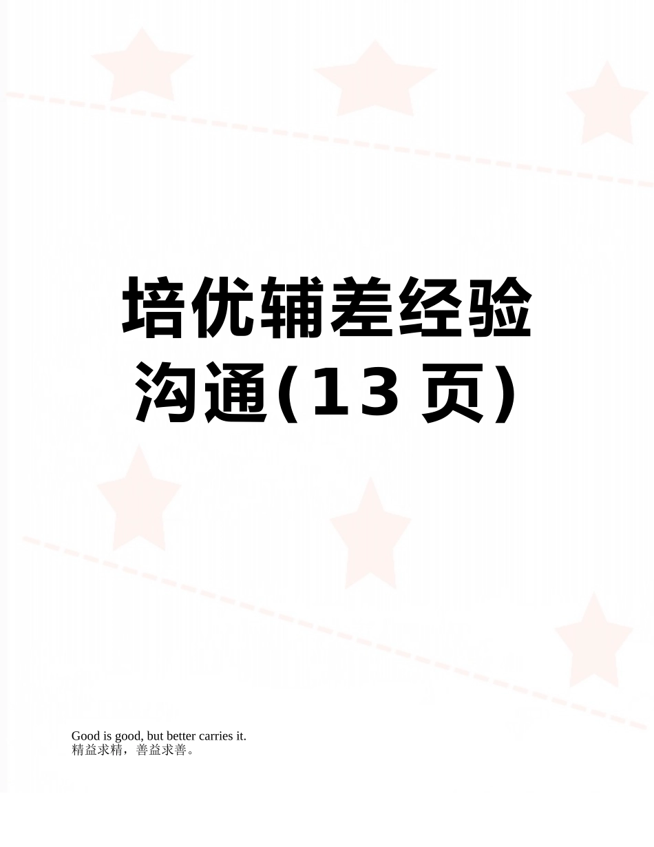 培优辅差经验交流_第1页