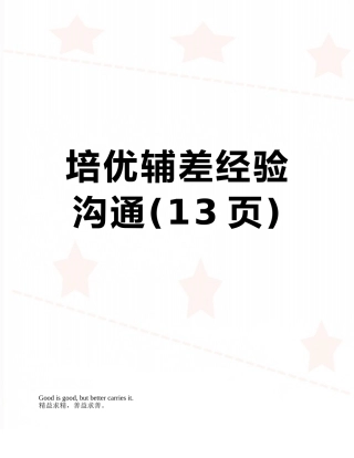 培优辅差经验交流