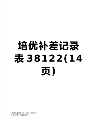 培优补差记录表38122