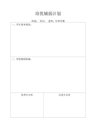 培优辅弱计划