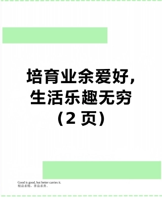培养业余爱好-生活乐趣无穷
