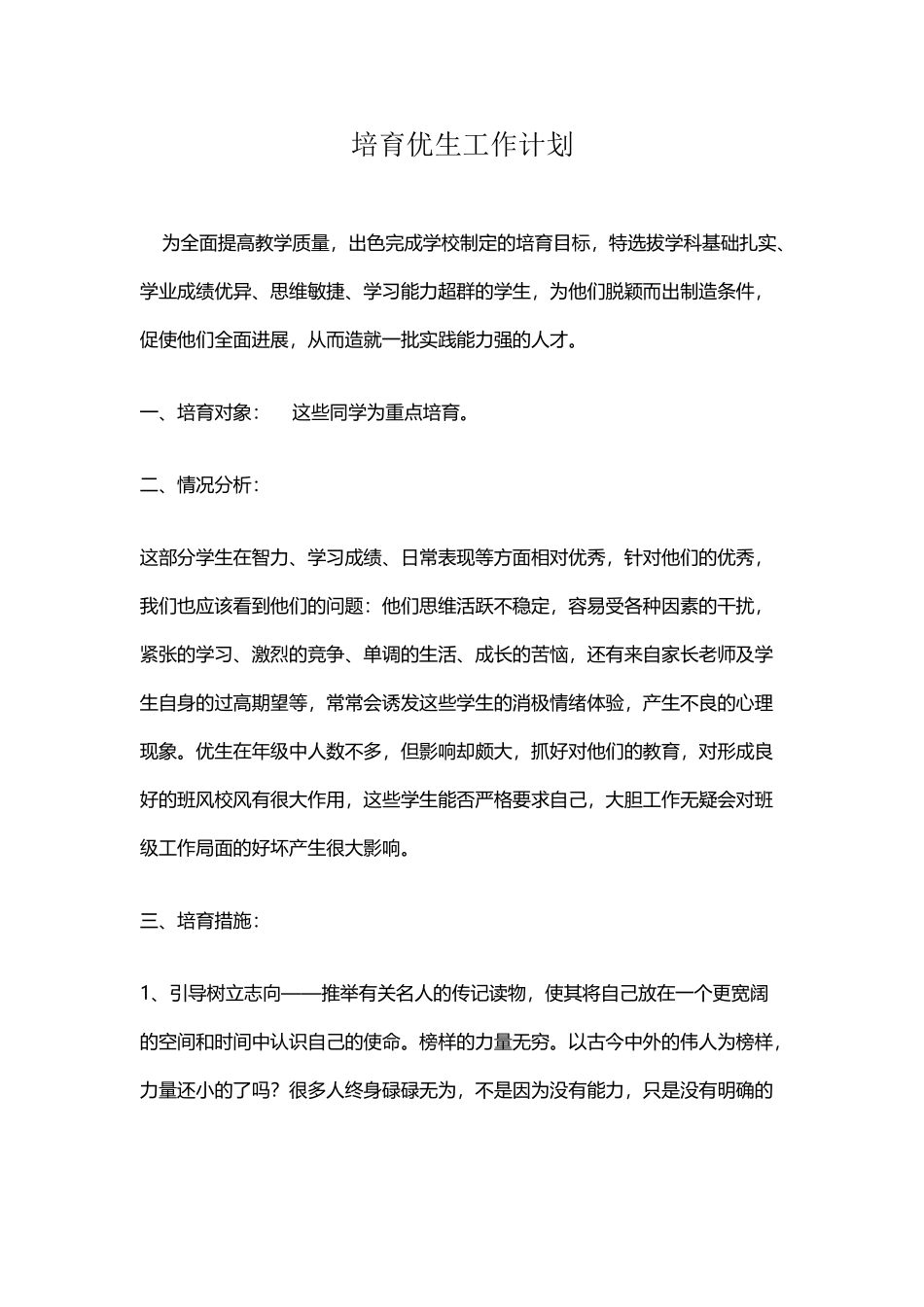 培养优生工作计划_第2页