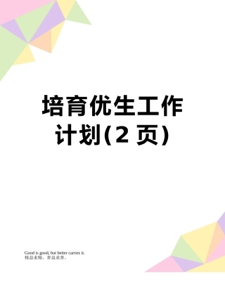 培养优生工作计划