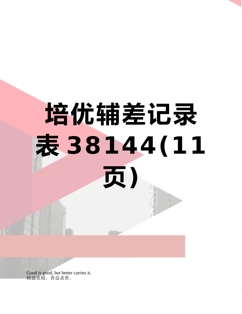 培优辅差记录表38144_第1页