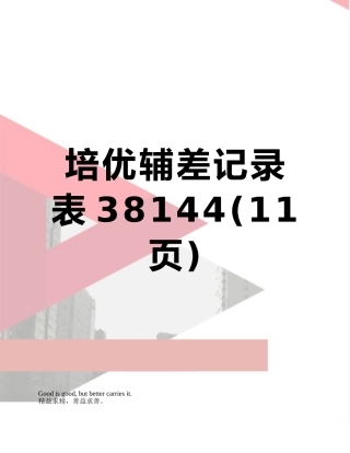 培优辅差记录表38144
